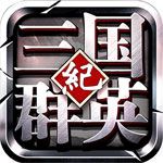 三國(guó)群英紀(jì)BT蘋(píng)果版下載|三國(guó)群英紀(jì)iOS變態(tài)版下載