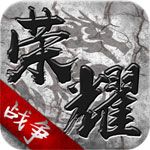榮耀戰(zhàn)爭(zhēng)iOS版|榮耀戰(zhàn)爭(zhēng)蘋(píng)果版下載