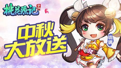 桃花源記手游中秋更新內(nèi)容一覽