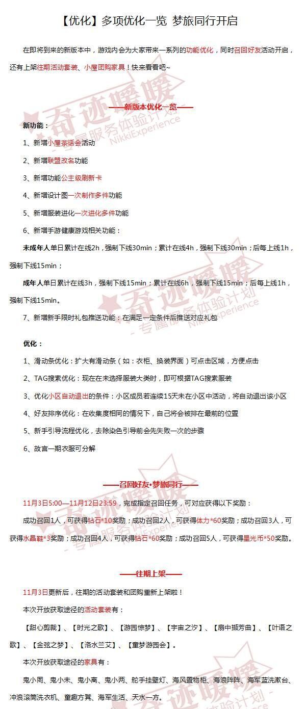 奇跡暖暖11月3日多項優(yōu)化一覽 夢旅同行開啟
