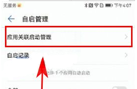 華為榮耀9怎么管理應用關聯啟動方法