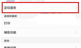華為nova2怎么關閉定位服務方法