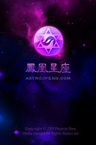 鳳凰星座IOS手機版下載，鳳凰星座手機客戶端
